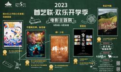 首艺联开启欢乐开学季电影主题展， 《不要再见啊，鱼花塘》《棒！少年》《零零后》等五部佳片伴金秋