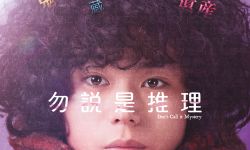《勿言推理》电影版10月12日在中国香港上映，菅田将晖饰爆炸头侦探