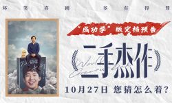 宁浩监制新片《二手杰作》定档10月27日，讲述儿子“死”了，爸爸“红”了的故事