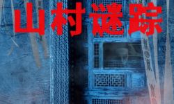恐怖电影《山村谜踪》发布定档海报，1月12日全国上映