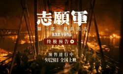 《志愿军：雄兵出击》9月28日全国公映，陈凯歌：“全景式”三个字，说起来容易拍起来难