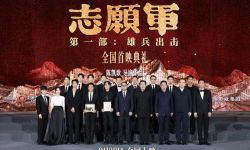 《志愿军：雄兵出击》全国首映典礼致敬英雄，携手创造属于新中国的光明未来