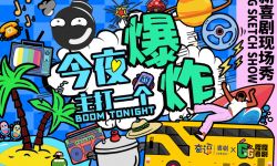 《今夜,主打一个爆炸》奋逗剧场首演， 在爆笑中思考人生