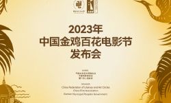 2023年中国金鸡百花电影节发布会于10月9日举行，彰显国际影响