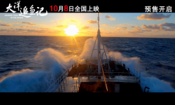 纪录电影巨制：《大洋追鱼记》描绘勇敢面对大海的生存之旅