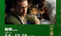吕克贝松将携新片《狗神》，10月15日在平遥电影宫“站台·露天剧场”进行中国首映