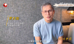 东方卫视大型系列纪录片《何以中国》即将上线，罗大佑为其作曲
