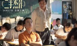 《二手杰作》10月27日全国上映，嬉笑怒骂高笑卸“装” 大银幕嘴替名不虚传