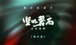 《坚如磐石》上线幕后纪录片第三集“制作篇”，“于和伟砸人”声效取自上万条素材