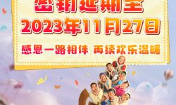 电影《好像也没那么热血沸腾》宣布密钥延期，延长上映至11月27日