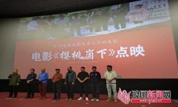 国内首部反映殡葬改革工作电影《樱桃崮下》点映活动在临沂举行，演员表演朴素自然接地气