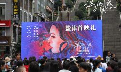 电影《洋子的困惑》在“中国最窄县城”云南省盐津县举办露天观影活动