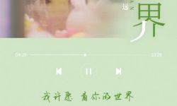 电影《洋子的困惑》发布推广曲《小世界》MV， 伯远献唱温暖治愈