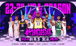 NBA2023-24赛季揭幕战将于10月25日打响，带给球迷