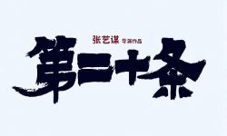 中国著名导演张艺谋亮相东京电影节开幕红毯，透露新片《第二十条》明年上映