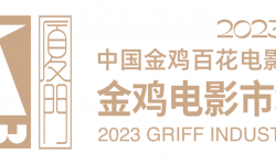 2023年中国金鸡百花电影节金鸡电影市场即将开启，力求成为服务华语电影交流与交易平台