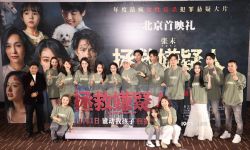 电影《拯救嫌疑人》在北京举行首映礼，惠英红称金鸡奖提名很荣幸