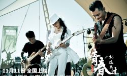 《青春就这么过》定档11月11日，导演梁青续写吉他情缘