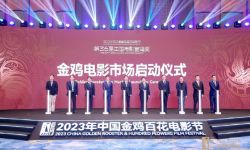 “2023年中国金鸡百花电影节国产新片展开幕式”在厦门万象影城隆重举行，推动电影新力量