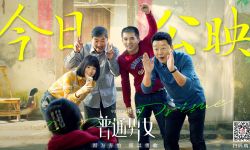 《普通男女》11月3日中国上映，黄璐郭涛张国立动情演绎生活真相