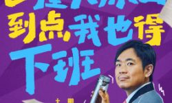 电影《年会不能停！》发布一组人物趣味海报，大鹏白客携众主创演“我”打工日常