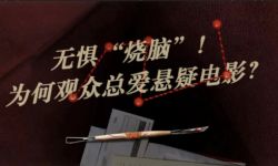 2023年中国电影票房无惧“烧脑”，为何观众总爱悬疑电影？
