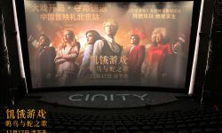《饥饿游戏：鸣鸟与蛇之歌》举办“大戏开局·夺命速逃”中国首映礼，“残酷游戏的难度再次升级”