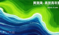 2023黄渤海·青葱青年影展圆满落幕， 共同见证青年影人创作力量