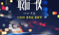 《最后一夜》曝预告定档12月8日上映，教你“识渣鉴渣”