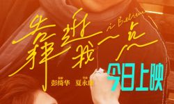电影《靠近我一点》今日上映，张震春夏李现演绎初冬“顶配版”爱情电影