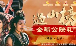 《过山榜》全球公映礼&主创见面会在芒果国际影城东风店6号厅举行，圆满结束