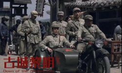 国家主旋律题材电影《古城黎明》全国上映，讲述青海解放过程中的艰苦历程