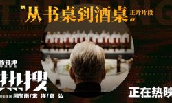 电影《热搜》昨日正式公映，揭露将少女从“书桌”送上“酒桌”的选妃利益链