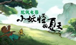 《中国奇谭》衍生动画电影《小妖怪的夏天》已获得拍摄许可