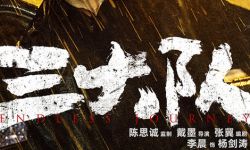 《三大队》12月15日全国上映，点映获好评拍出平淡中的光荣