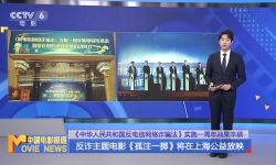 《中华人民共和国反电信网络诈骗法》正式实施，反诈电影《孤注一掷》将在上海巡回公益放映