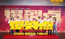 电影《爆裂点》在北京举办全国首映礼，林超贤：把积蓄了9年的能量拿进去烧