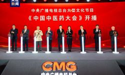 大型文化节目《中国中医药大会》央视启播，打开中华文化窗口