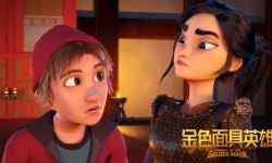 动画电影《金色面具英雄》定档12月29日，向世界讲好中国故事