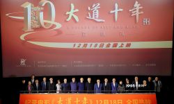 纪录电影《大道十年》全国首映礼在北京举行，12月18日全国上映