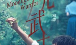 《月光武士》12月9日在重庆举行全球首映，导演虹影打造“重庆纯爱故事”