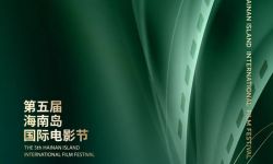 第五届海南岛国际电影节将于12月16日—22日在海南三亚举办，探讨中国电影新愿景