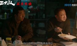 电影《三大队》正式上映，12年历尽艰辛追1人结局难料