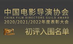 中国电影导演协会2020/2021/2022年度表彰大会初评入围名单正式揭晓