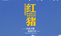 宫崎骏经典电影《红猪》，延长上映至2024年1月