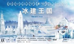 纪录电影《冰建王国》12月18日全国艺联温暖献映