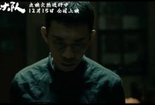 电影《三大队》：理想主义者的心灵之旅，张译与魏晨鏖战