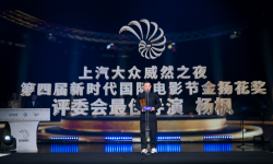 第四届新时代国际电影节揭晓， 杨枫获评委会最佳导演