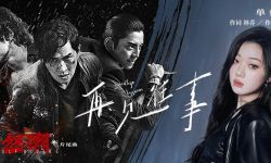 单依纯献唱电影《怒潮》片尾曲《再见往事》， 演绎暗黑中的悲情