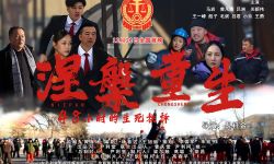 电影《涅槃重生》全国院线公开上映，生动展现法院干警典型事迹